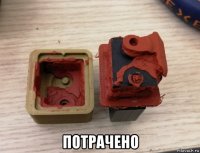  потрачено