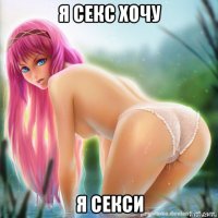 я секс хочу я секси