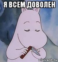 я всем доволен 
