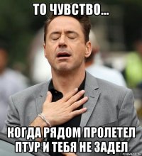 то чувство... когда рядом пролетел птур и тебя не задел