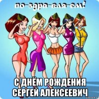  с днём рождения сергей алексеевич