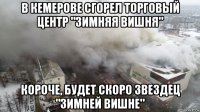в кемерове сгорел торговый центр "зимняя вишня" короче, будет скоро звездец "зимней вишне"