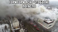 гори гори ясно чтобы не погасло 