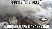 соси хуй не психуй шашлык жарь в письку дай