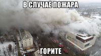 в случае пожара горите
