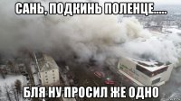 сань, подкинь поленце..... бля ну просил же одно
