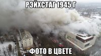 рэйхстаг 1945 г фото в цвете