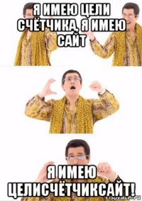 я имею цели счётчика, я имею сайт я имею целисчётчиксайт!