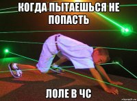 когда пытаешься не попасть лоле в чс