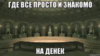 где все просто и знакомо на денек