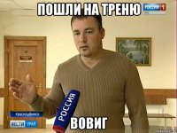 пошли на треню вовиг