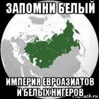 запомни белый империя евроазиатов и белых нигеров