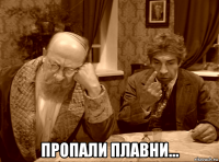  пропали плавни...