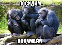 посидим.. подумаем...