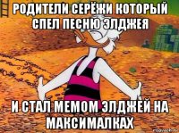 родители серёжи который спел песню элджея и стал мемом элджей на максималках