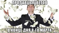 продавцы цветов в конце дня 8-го марта