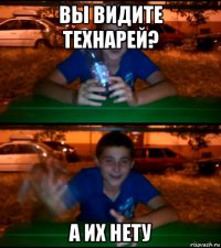вы видите технарей? а их нету