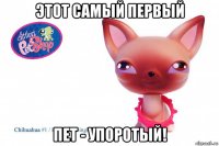 этот самый первый пет - упоротый!
