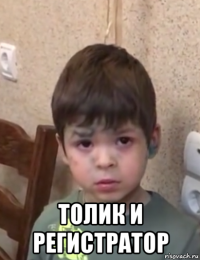  толик и регистратор