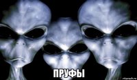  пруфы