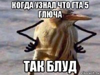 когда узнал что гта 5 глюча так блуд