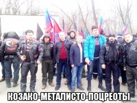  козако-металисто-поцреоты