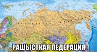  рашысткая педерация