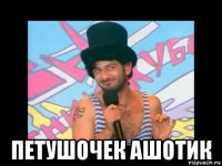  петушочек ашотик