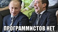  программистов нет