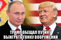  трамп обещал путину выиграть гонку вооружений
