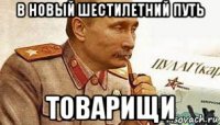 в новый шестилетний путь товарищи