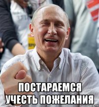  постараемся учесть пожелания