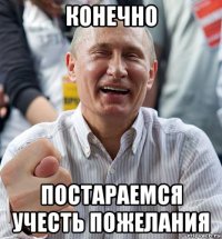 конечно постараемся учесть пожелания