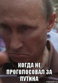  когда не проголосовал за путина