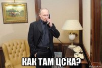 как там цска?