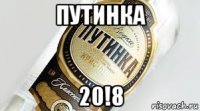 путинка 20!8