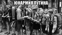 юнармия путина 