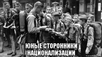  юные сторонники национализации