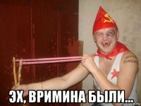  эх, вримина были...
