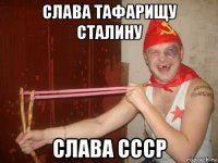 слава тафарищу сталину слава ссср