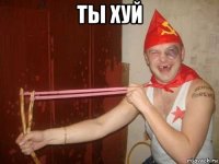 ты хуй 