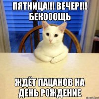 пятница!!! вечер!!! бекооощь ждёт пацанов на день рождение