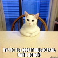  ну что ты смотришь?ставь лайк довай!