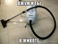 вжуж и ты в животе