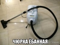  чюрка ёбанная