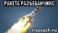 ракета разъебанчикс 