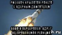 рисовач крылатая ракета с ядерным двигателем вова я пересрался ,вдруг неуправляемая реакция.