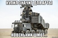купил значит для арты новенький шмот...