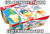 ешь растишку от данон будет жопа как батон