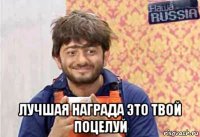  лучшая награда это твой поцелуй